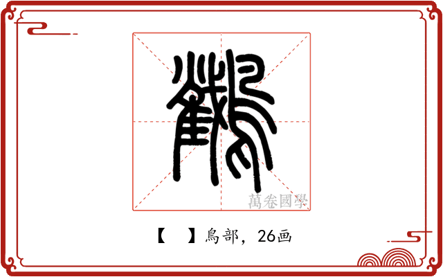 𪇲