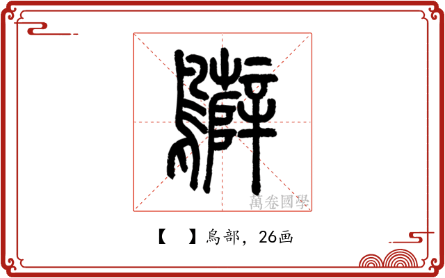 𪇷