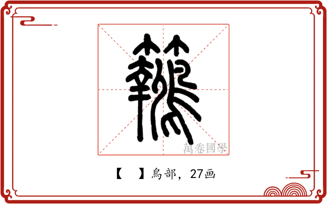 𪈓