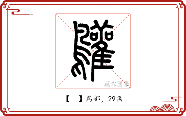 𪈩