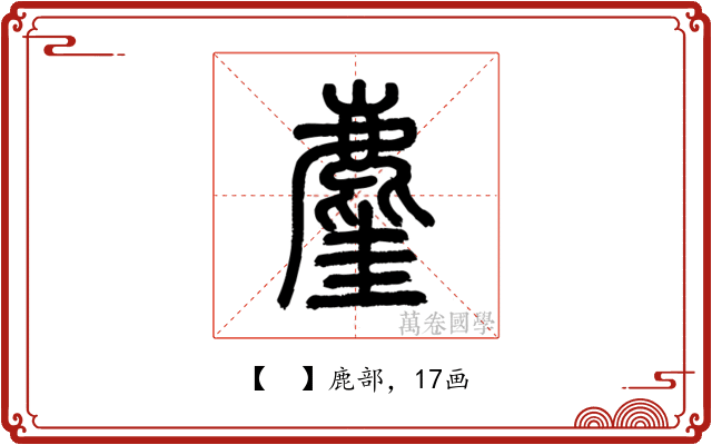 𪊧