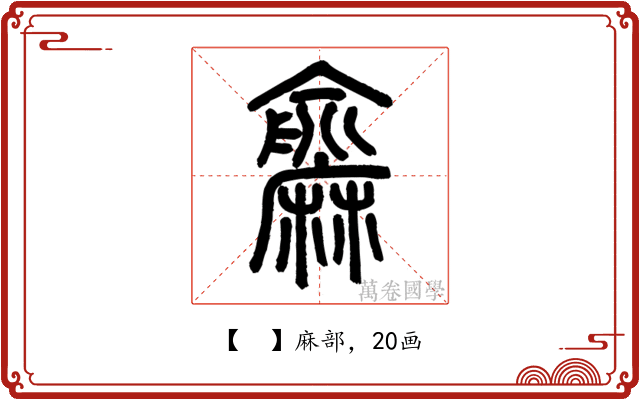 𪎨