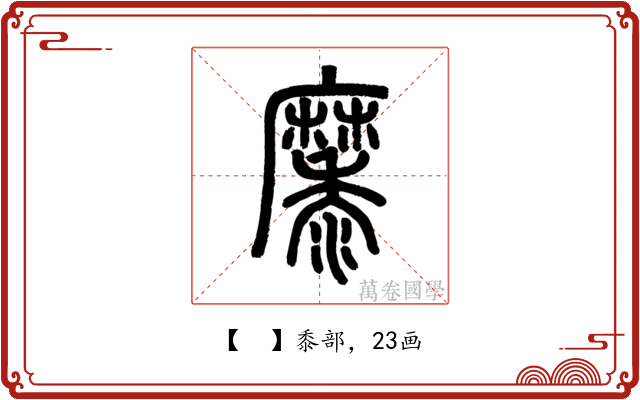 𪎭