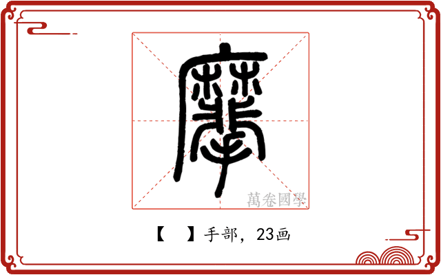 𪎮