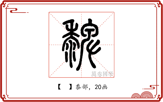 𪐄