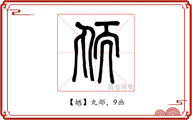 䎠