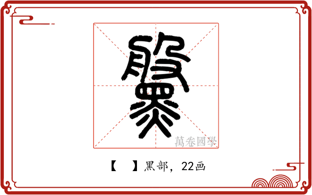 𪒀