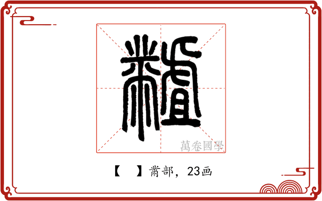 𪓐