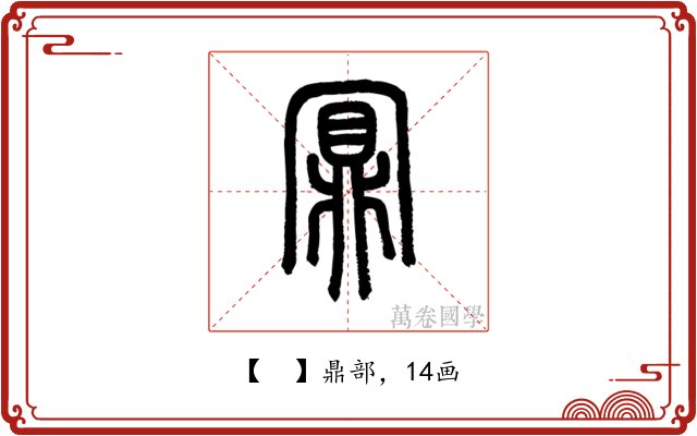 𪔃