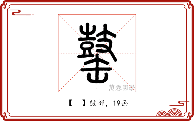 𪔕