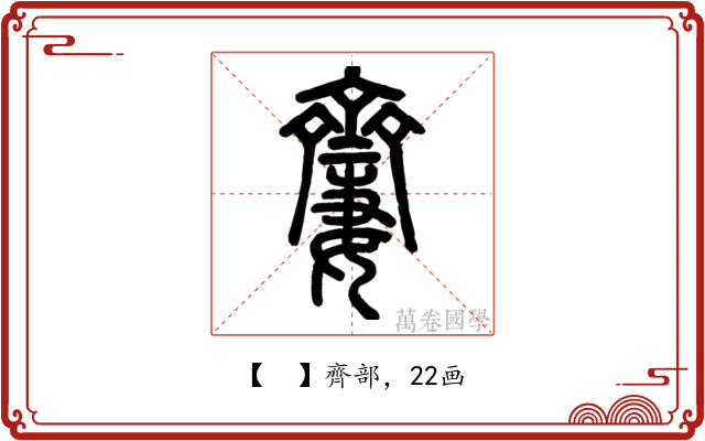 𪗍