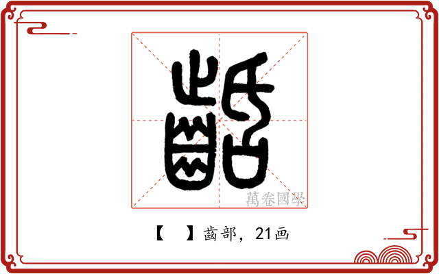 𪗽