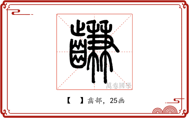𪙊