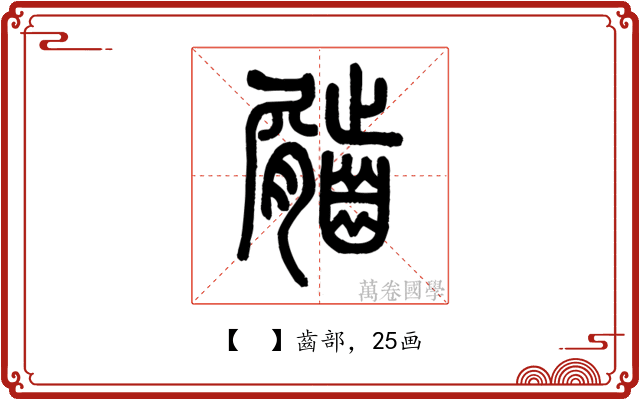 𪙌