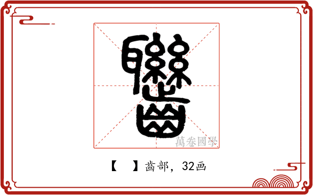 𪚁