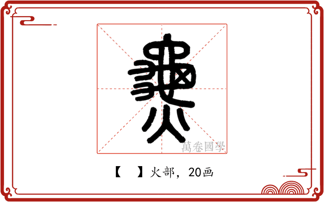 𪚰