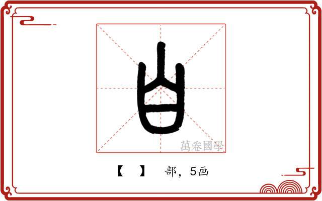 𪞶