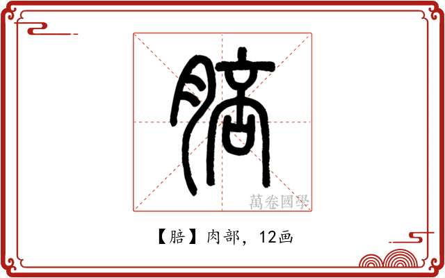 䏽