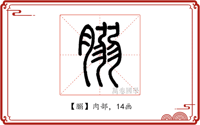䐞