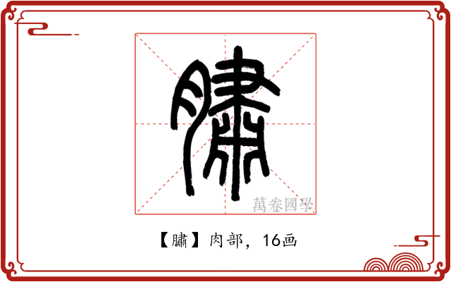 䐹