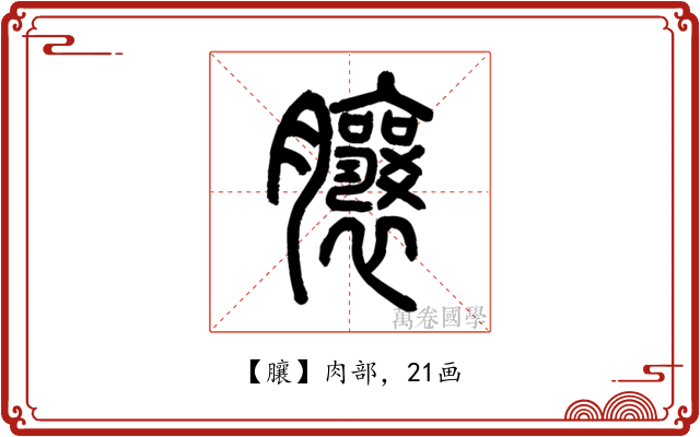 䑋