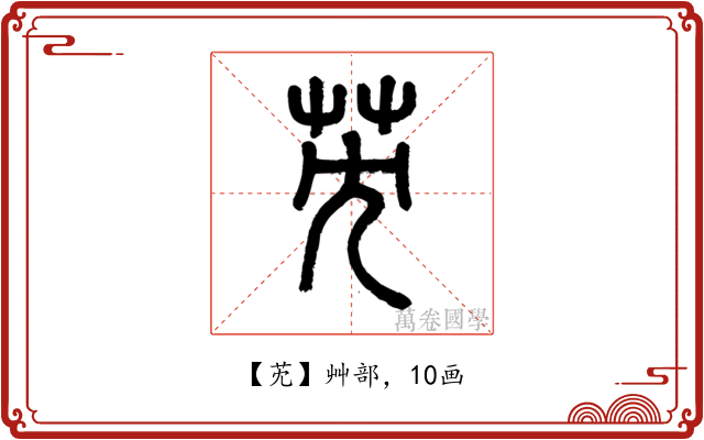 䒞