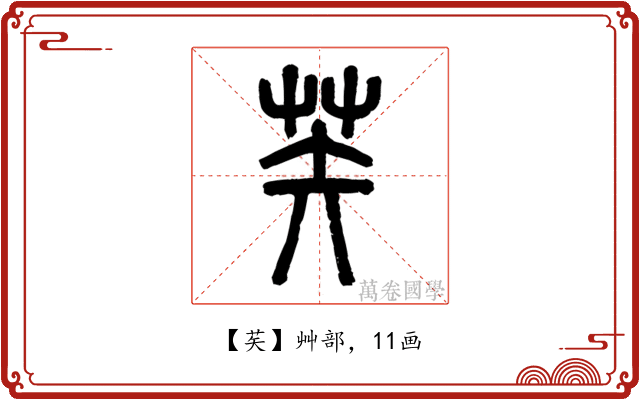 䒨