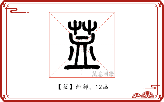 䒸
