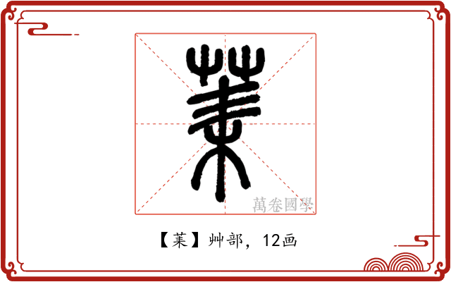 䒹