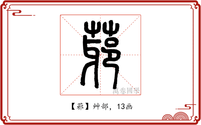 䓉
