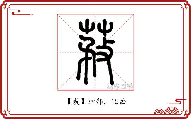 䓮