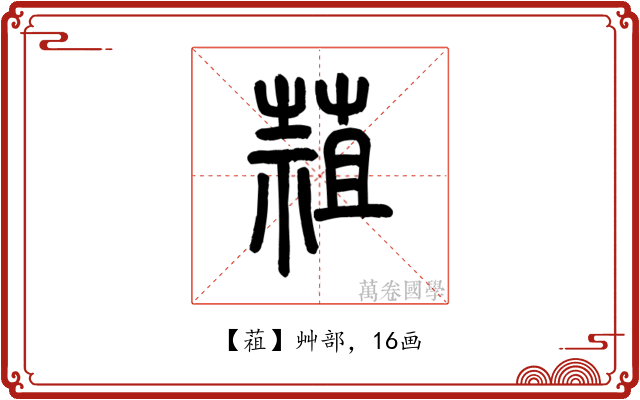 䔃