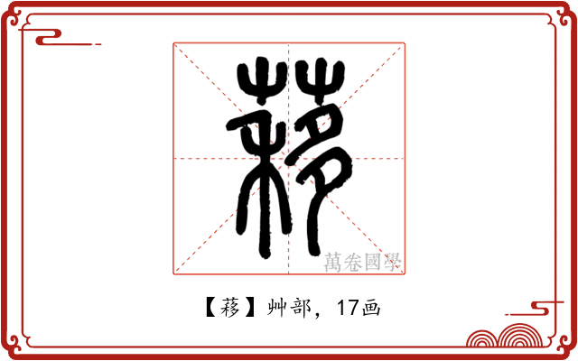 䔟
