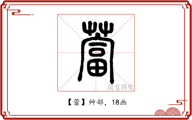 䔰