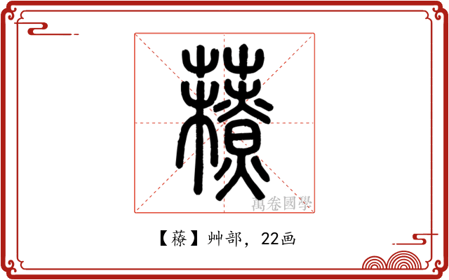 䕩