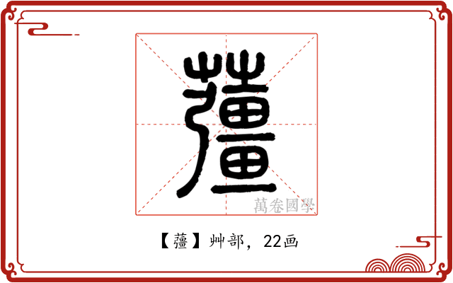 䕬