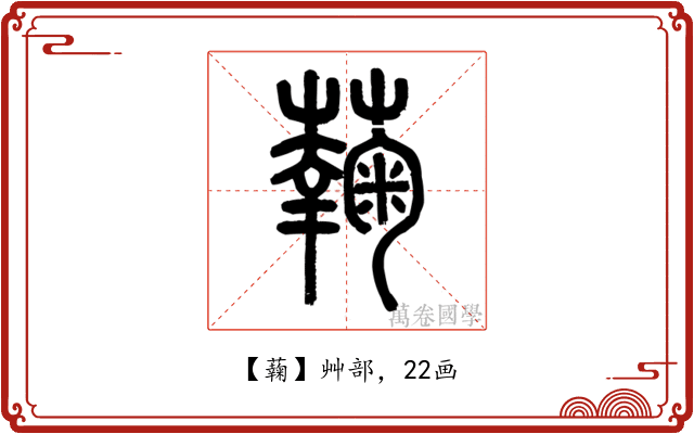 䕮