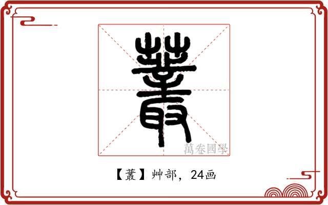 䕺