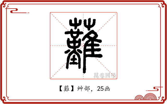 䕼