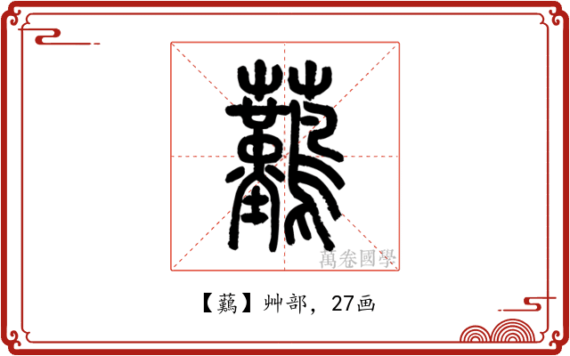 䕿