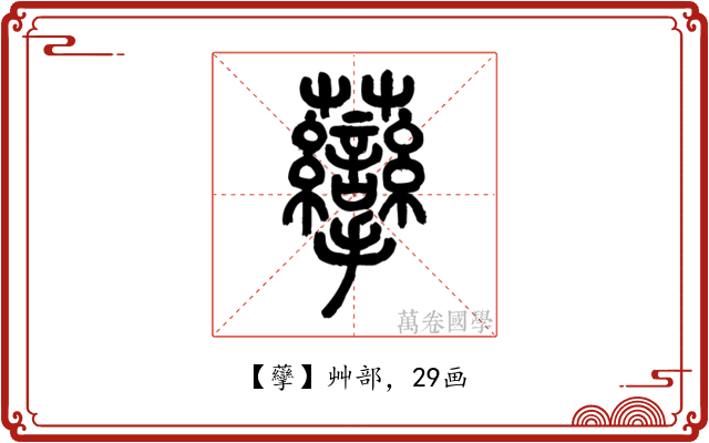 䖂