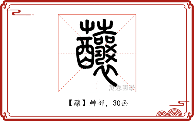䖆