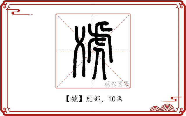 䖊