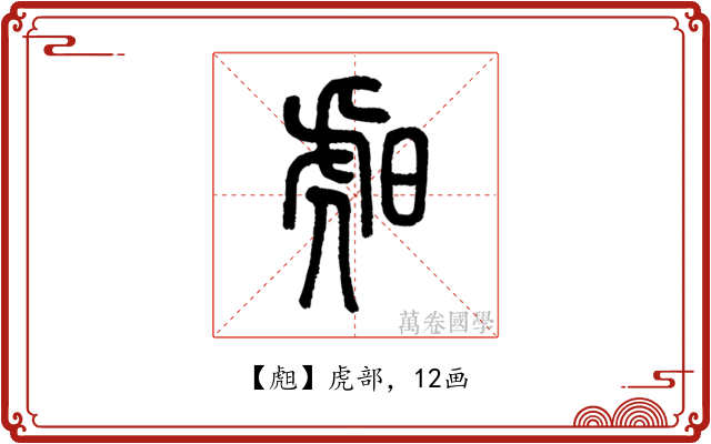 䖑