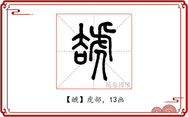 䖔