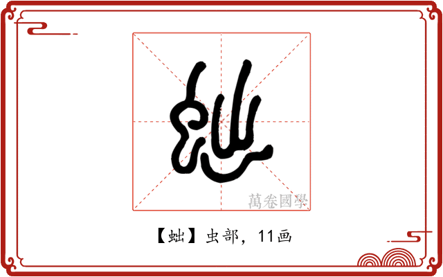 䖦