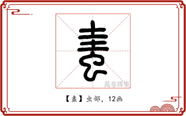 䖯