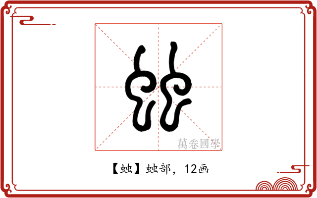 䖵