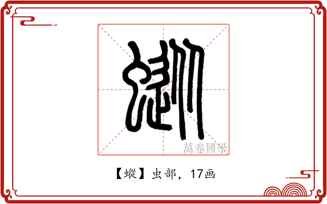 䗥