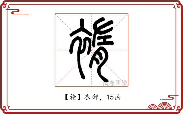 䙃